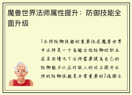 魔兽世界法师属性提升：防御技能全面升级