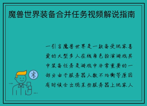 魔兽世界装备合并任务视频解说指南