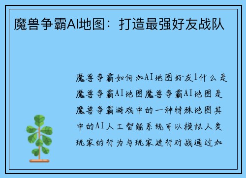魔兽争霸AI地图：打造最强好友战队