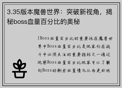 3.35版本魔兽世界：突破新视角，揭秘boss血量百分比的奥秘