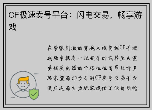 CF极速卖号平台：闪电交易，畅享游戏