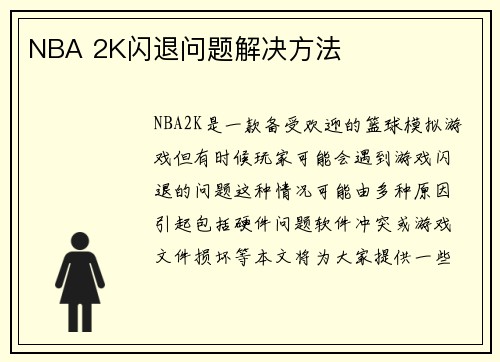 NBA 2K闪退问题解决方法
