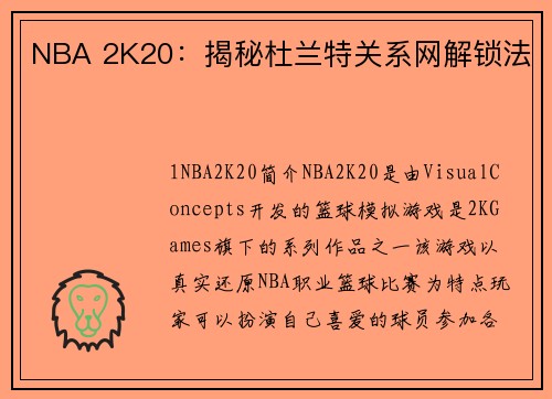 NBA 2K20：揭秘杜兰特关系网解锁法