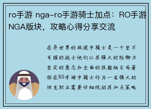 ro手游 nga-ro手游骑士加点：RO手游NGA版块，攻略心得分享交流