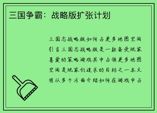 三国争霸：战略版扩张计划