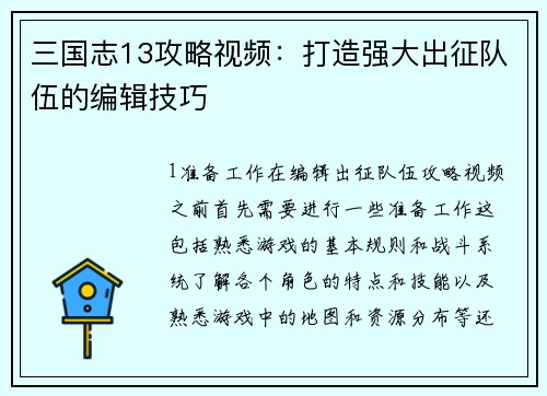 三国志13攻略视频：打造强大出征队伍的编辑技巧
