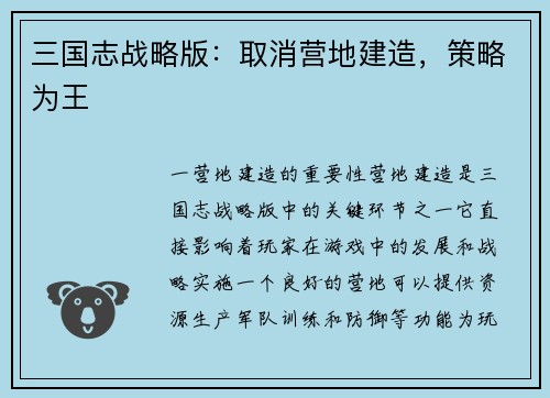 三国志战略版：取消营地建造，策略为王