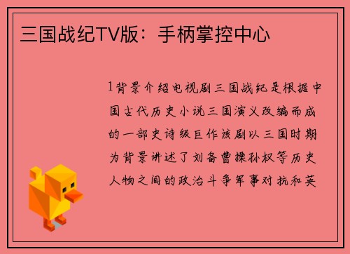 三国战纪TV版：手柄掌控中心
