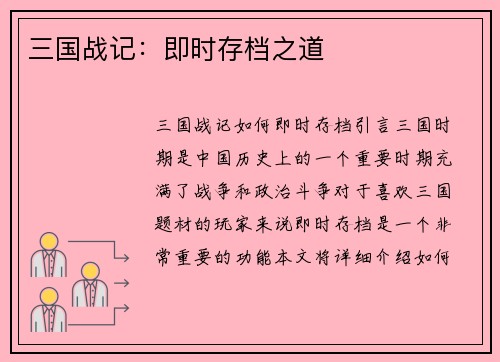 三国战记：即时存档之道