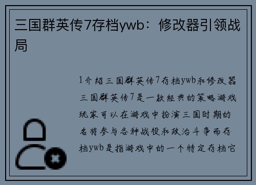 三国群英传7存档ywb：修改器引领战局