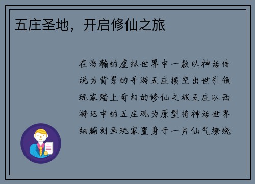 五庄圣地，开启修仙之旅
