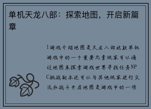 单机天龙八部：探索地图，开启新篇章