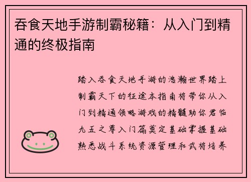 吞食天地手游制霸秘籍：从入门到精通的终极指南