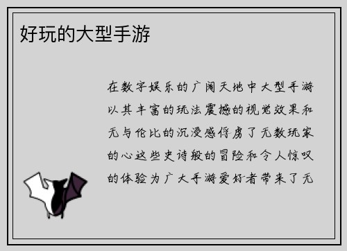 好玩的大型手游