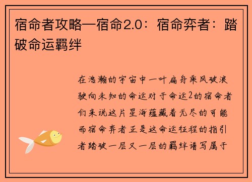 宿命者攻略—宿命2.0：宿命弈者：踏破命运羁绊