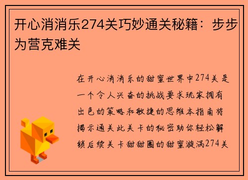 开心消消乐274关巧妙通关秘籍：步步为营克难关