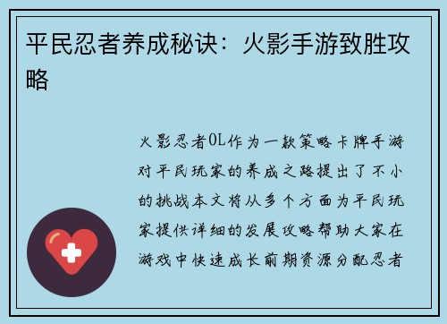 平民忍者养成秘诀：火影手游致胜攻略