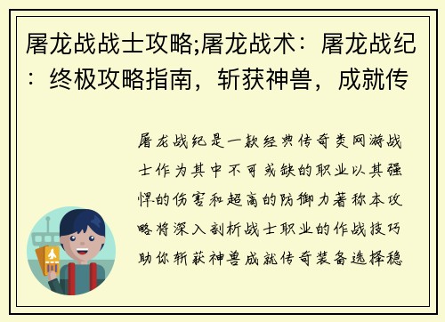 屠龙战战士攻略;屠龙战术：屠龙战纪：终极攻略指南，斩获神兽，成就传奇