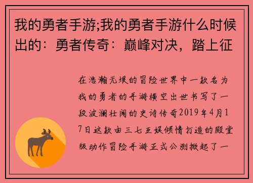 我的勇者手游;我的勇者手游什么时候出的：勇者传奇：巅峰对决，踏上征程，书写史诗