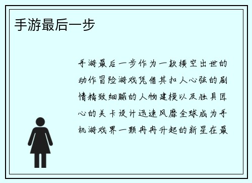 手游最后一步