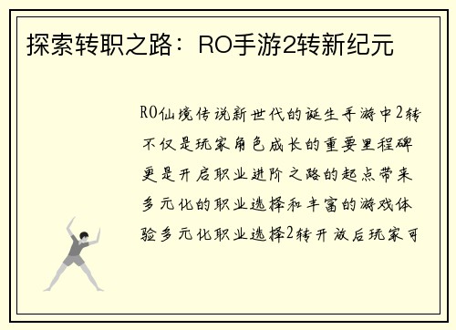 探索转职之路：RO手游2转新纪元