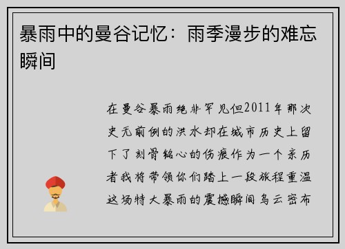 暴雨中的曼谷记忆：雨季漫步的难忘瞬间