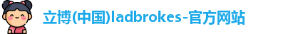立博官方网站